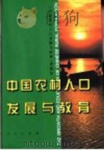 中国农村人口发展与教育 1997 PDF电子版封面 7010026742 《中国农村人口发展与教育》课题组编