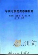 学校与家庭青春期教育 1997 PDF电子版封面 7800793974 倪传荣等译