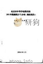北京市中等学校图书馆1991年数据统计与分析  调查报告   1994  PDF电子版封面    杜坤仓著 