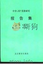 中学JIP实验研究报告集 1994 PDF电子版封面 7530307843 倪传荣主编