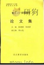 中学JIP实验研究论文集 1996 PDF电子版封面 7530308777 张鸿顺,倪传荣著