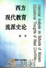 西方现代教育流派史论 1995 PDF电子版封面 7303039252 季苹编著