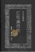 江淹集校注 1994 PDF电子版封面 7534800625 俞绍初,张亚新校注