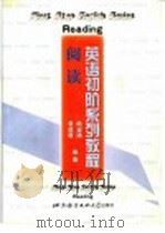 英语初级系列教程:阅读 1998 PDF电子版封面 7561906382 周淑清,袁昌寰编著