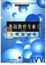 全国各类成人高校专升本入学考试复习教材 师范类 英语教育专业 及解题指导 1998 PDF电子版封面 780139271X 袁昌寰主编