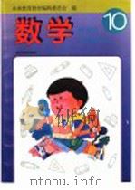 新世纪小学教科书·数学  第10册（1999 PDF版）