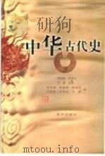 中华古代史 1999 PDF电子版封面 7806098534 邱树森,林炳文,方骏主编