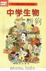中小学理科教材中的科学家 中学生物 1994 PDF电子版封面 7501512108 郭宏伟,徐芹编著