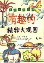 有趣的植物大观园   1996  PDF电子版封面  7540202254  李慎英编著 