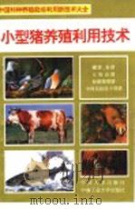 小型猪养殖利用技术 1994 PDF电子版封面 7800765318 裴德智等编著