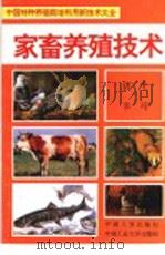 家畜养殖技术 1994 PDF电子版封面 7800765318 杨明海等编著