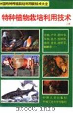 特种植物栽培利用技术 上 1994 PDF电子版封面 7800765318 李慎英,李欣主编
