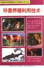 珍兽养殖利用技术 上 1994 PDF电子版封面 7800765318 欧阳淦主编;丁山等著