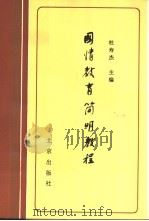 国情教育简明教程 1990 PDF电子版封面 7200011096 杜寿杰主编