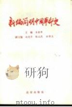 新编简明中国革命史 1989.07 PDF电子版封面 7200009067 全国华编