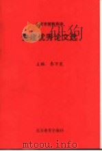 北京市普教系统党建优秀论文选 1996 PDF电子版封面 7530308718 李万发编
