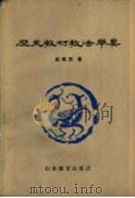 历史教材教法举要 1983 PDF电子版封面 7275·93 赵恒烈著