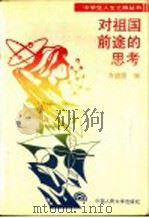 对祖国前途的思考 1989 PDF电子版封面 7300007724 方道霖等编