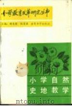 小学自然史地教学 1988 PDF电子版封面 7504100757 李志超,白耀主编