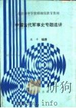 中国古代军事史专题选讲 1993 PDF电子版封面 750720667X 高平编著