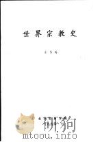 世界宗教史 1995 PDF电子版封面 车华玲编