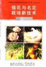 插花与名花栽培新技术 1996 PDF电子版封面 7800768341 郭宏伟,吕鹤民主编