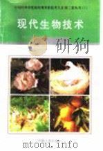 现代生物技术 1996 PDF电子版封面 7800768341 陈劲春主编