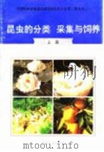 昆虫的分类、采集与饲养 上 1996 PDF电子版封面 7800768341 徐宗佑主编;李作龙,李弢编著