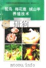 鸵鸟、梅花鹿、绒山羊养殖技术 1996 PDF电子版封面 7800768341 龚荣茂,黄国础主编