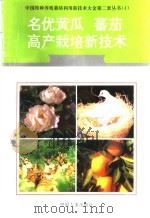 名优黄瓜、蕃茄高产栽培新技术 1996 PDF电子版封面 7800768341 李维德,高援献编著