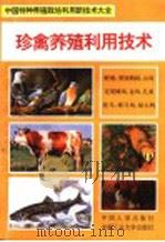珍禽养殖利用技术 1994 PDF电子版封面 7800765318 王凌诗,庄秀端编著