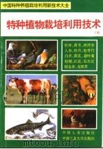 特种植物栽培利用技术 下 1994 PDF电子版封面 7800765318 李慎英,李维德主编;王凌诗,李欣,伍正容,徐嘉生,徐又新,肖