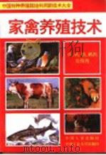 家禽养殖技术 1994 PDF电子版封面 7800765318 徐芹编