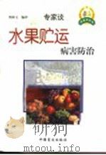 水果贮运病害防治   1999  PDF电子版封面  7500212976  （英）安娜·斯诺顿编著；傅和玉编译 