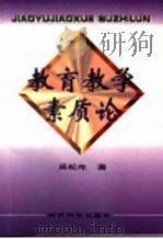教育教学素质论（1997年05月第1版 PDF版）