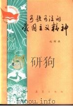 可歌可泣的爱国主义精神 1983 PDF电子版封面 R3213·9 赵树林编