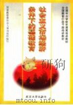 社会主义市场经济条件下的基础教育 1997 PDF电子版封面 7307024330 王善迈主编;国家教育委员会人事司组织编写