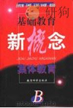 集体教育 1999 PDF电子版封面 7504118532 赵玉如著