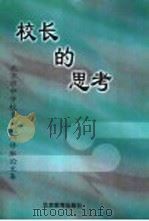 校长的思考   1998  PDF电子版封面  7505317059  北京教育学院编 