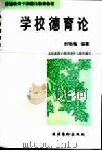学校德育论 1997 PDF电子版封面 7503915196 刘秋梅编著