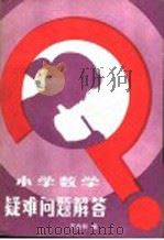 小学数学疑难问题解答 1983 PDF电子版封面 7111·1267 方金秋编