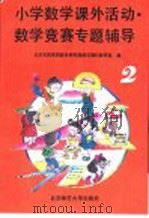 小学数学课外活动、数学竞赛专题辅导 第2分册 1991 PDF电子版封面 730301277X 北京市教育局教学研究部,师范理科教研室编