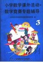 小学数学课外活动数学竞赛专题辅导 第3分册 1991 PDF电子版封面 7303012788 北京市教育局教学研究部,师范理科教研室编