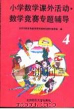 小学数学课外活动、数学竞赛专题辅导  第4分册（1991 PDF版）