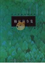 穆旦诗全集 1996 PDF电子版封面 7507103315 穆旦著;李方编
