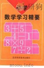 小学数学学习精要 1993 PDF电子版封面 7530412604 方金秋主编;王铝德等编著