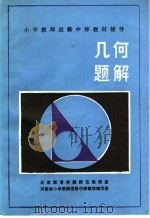几何题解 1986 PDF电子版封面 7356·294 北京教育学院师范教研室,河南省小学教师进修中师数学编写组编写