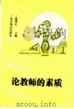 论教师的素质 1991 PDF电子版封面 7540203366 温寒江编