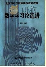 数学学习论选讲 1992 PDF电子版封面 7303016279 方金秋著