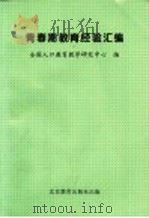 青春期教育经验汇编 1995 PDF电子版封面 7530307827 全国人口教育教学研究中心编